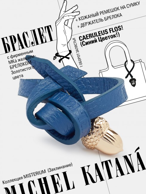 Ремешок на сумку-БРАСЛЕТ-Брелок Унисекс Au-CAERULEUS FLOS!